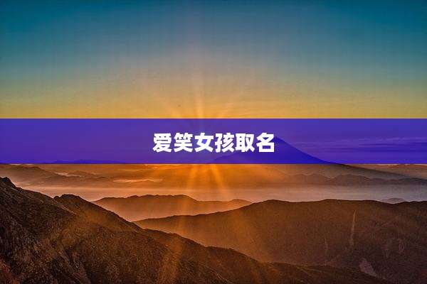 爱笑女孩取名