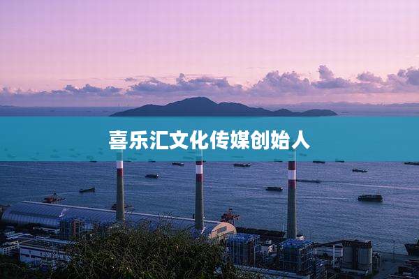 喜乐汇文化传媒创始人