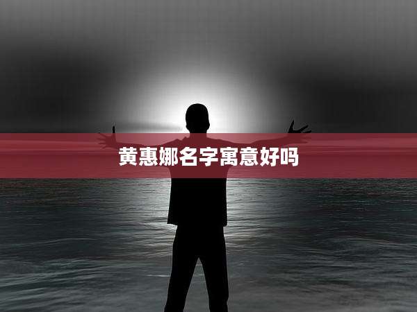 黄惠娜名字寓意好吗