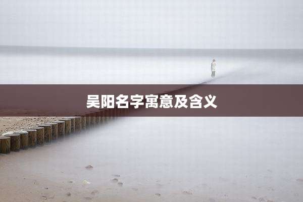 吴阳名字寓意及含义