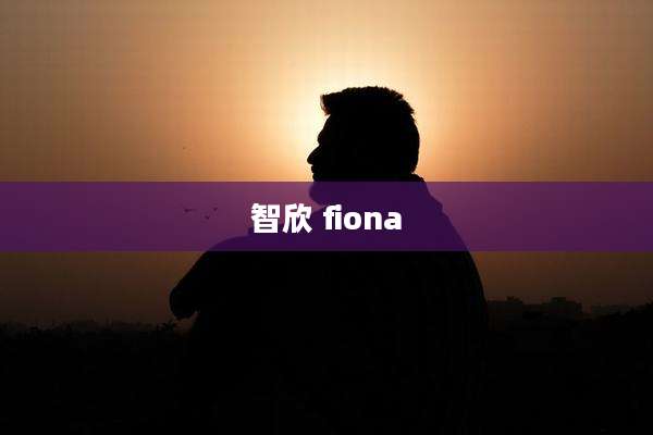 智欣 fiona