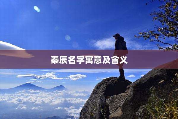 秦辰名字寓意及含义