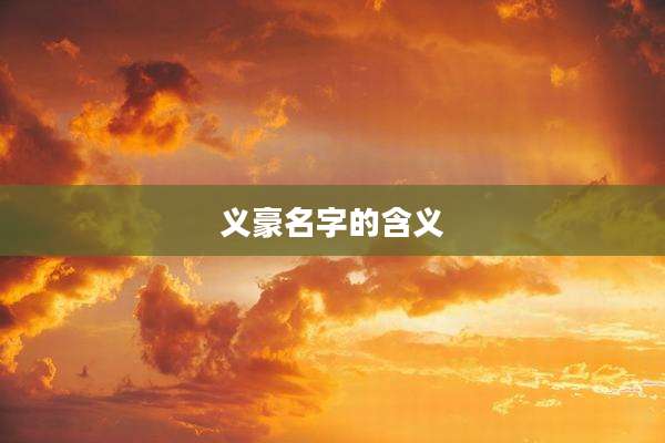 义豪名字的含义