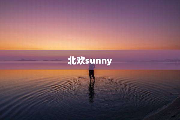 北欢sunny