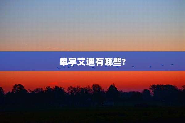 单字艾迪有哪些?