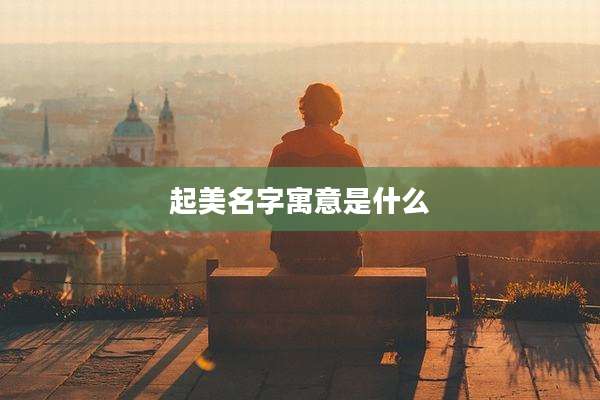 起美名字寓意是什么