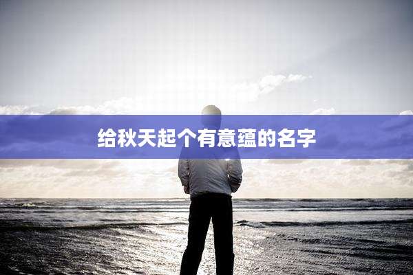 给秋天起个有意蕴的名字