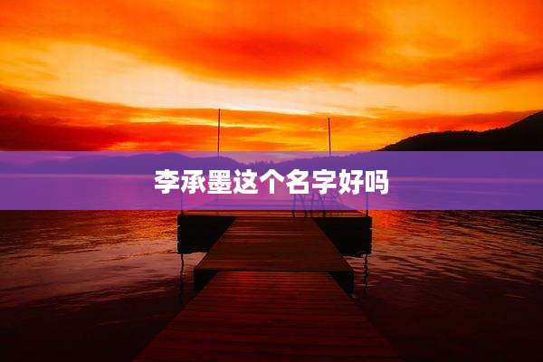 李承墨这个名字好吗