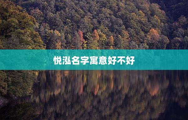 悦泓名字寓意好不好