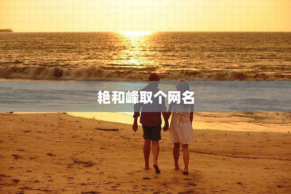 艳和峰取个网名