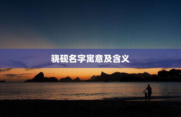 骁砚名字寓意及含义