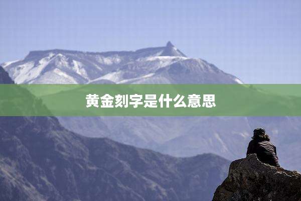 黄金刻字是什么意思