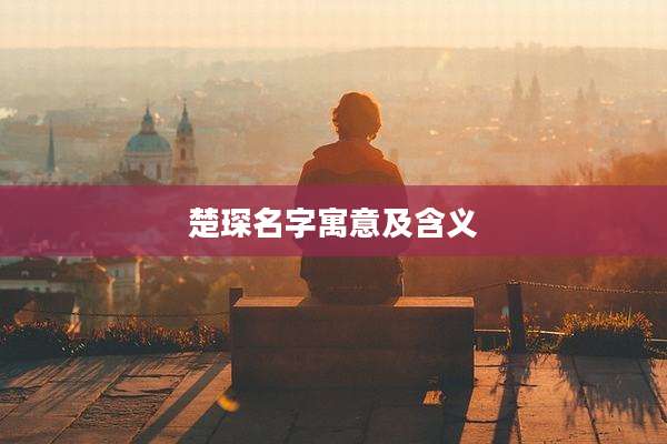 楚琛名字寓意及含义