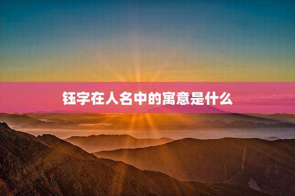 钰字在人名中的寓意是什么