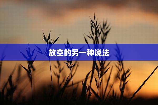 放空的另一种说法