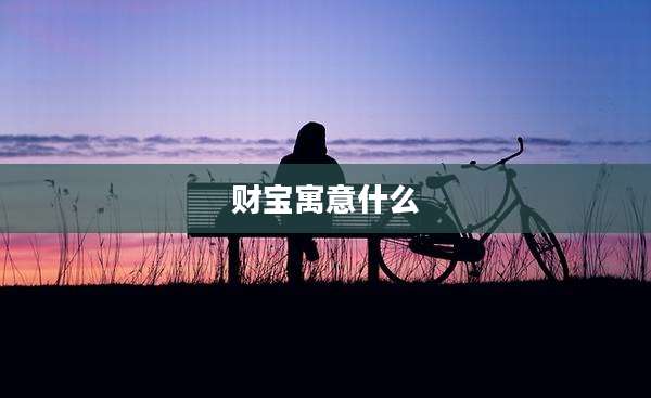 财宝寓意什么