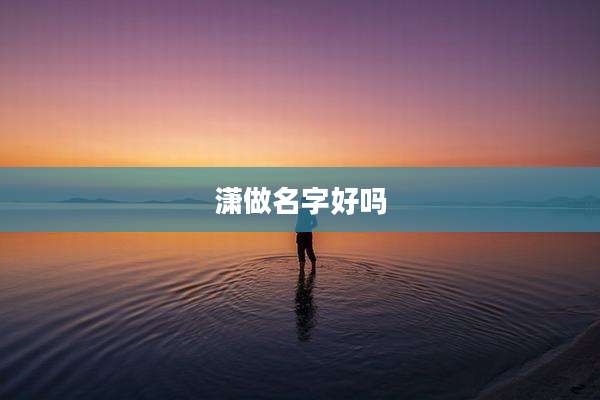 潇做名字好吗