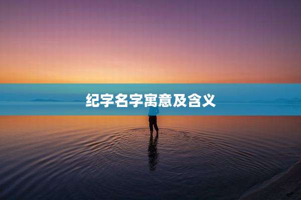 纪字名字寓意及含义