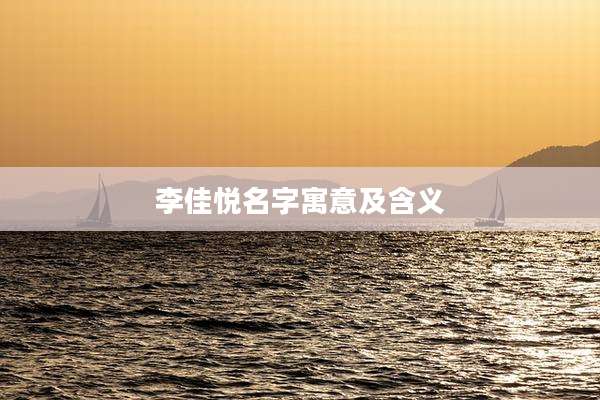李佳悦名字寓意及含义
