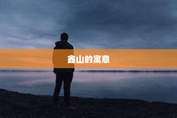 鑫山的寓意