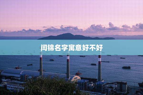 闫锦名字寓意好不好