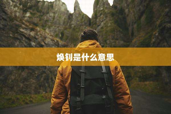 焕钊是什么意思