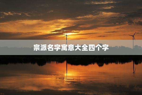 宗派名字寓意大全四个字