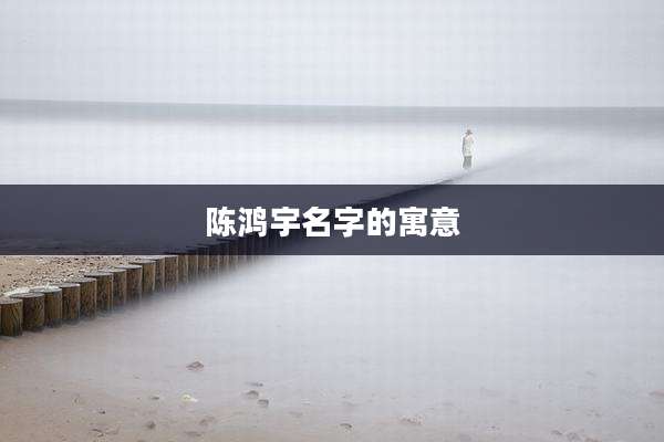 陈鸿宇名字的寓意