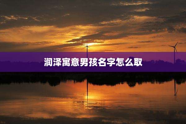 润泽寓意男孩名字怎么取