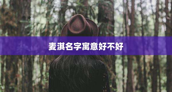 麦淇名字寓意好不好