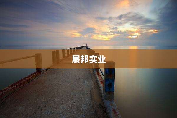 展邦实业