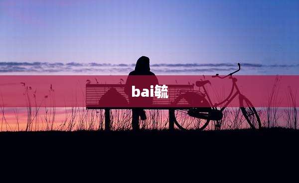 bai毓