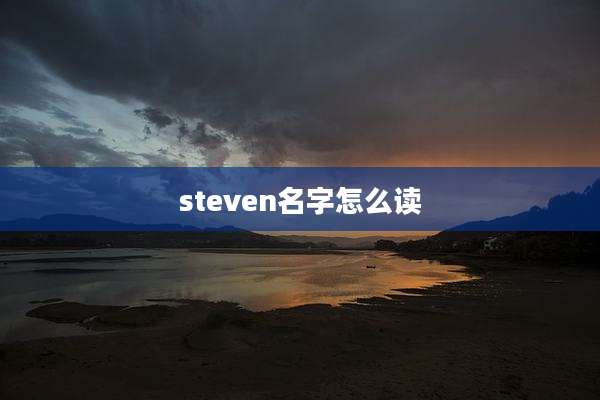steven名字怎么读