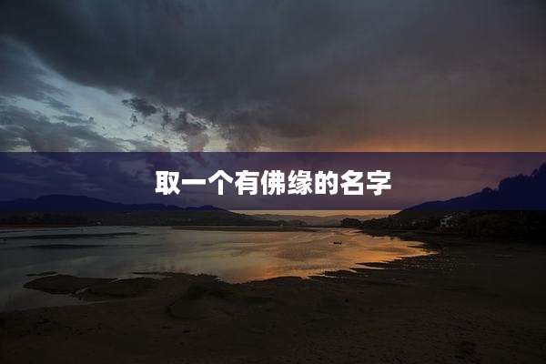 取一个有佛缘的名字