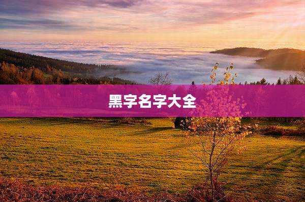 黑字名字大全