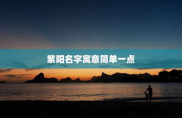 紫阳名字寓意简单一点