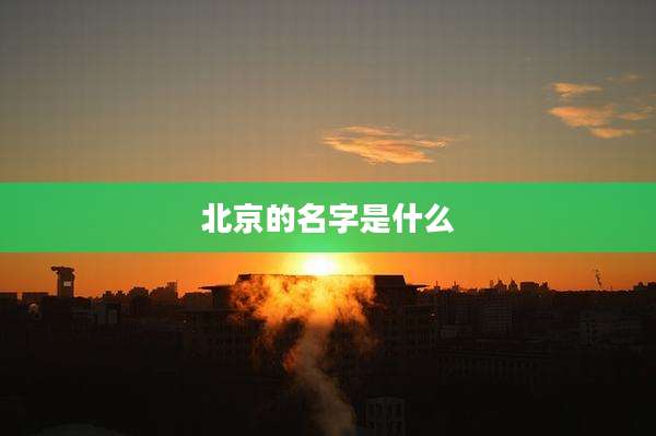 北京的名字是什么