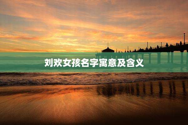 刘欢女孩名字寓意及含义