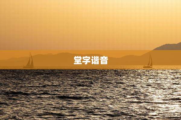 堂字谐音