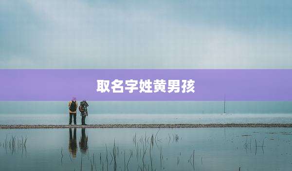 取名字姓黄男孩