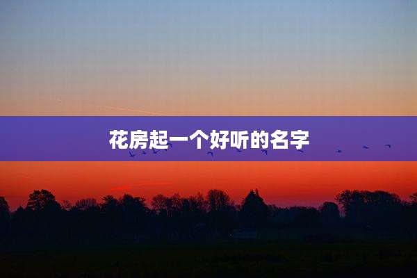 花房起一个好听的名字