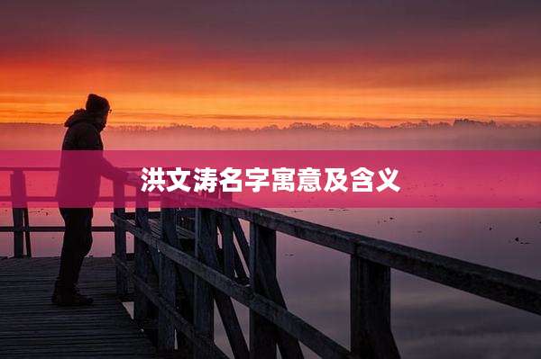 洪文涛名字寓意及含义