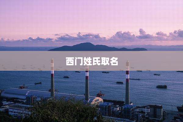 西门姓氏取名