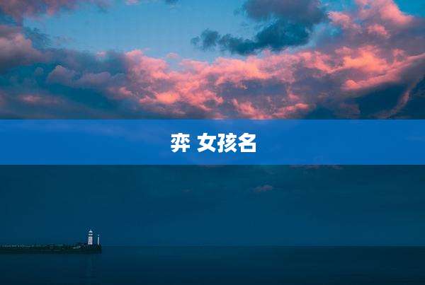 弈 女孩名