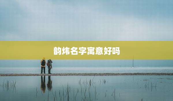 韵炜名字寓意好吗