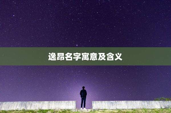 逸昂名字寓意及含义