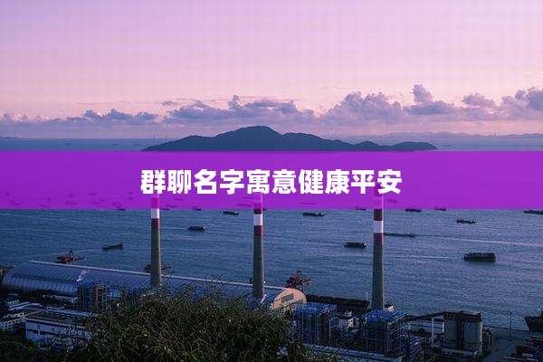 群聊名字寓意健康平安