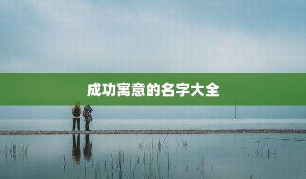 成功寓意的名字大全