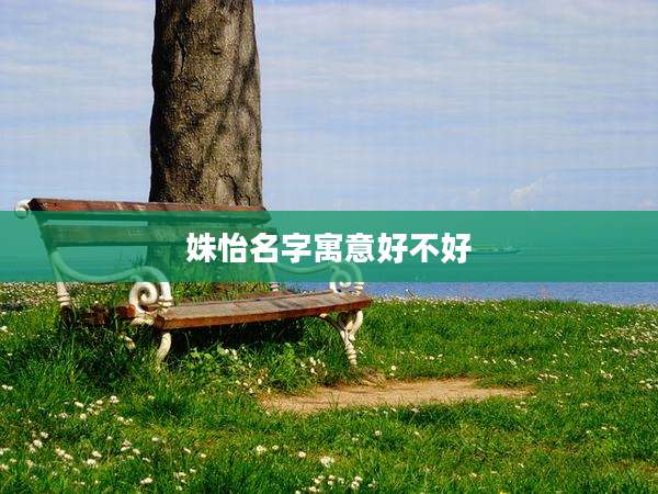 姝怡名字寓意好不好