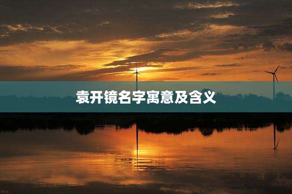 袁开镜名字寓意及含义